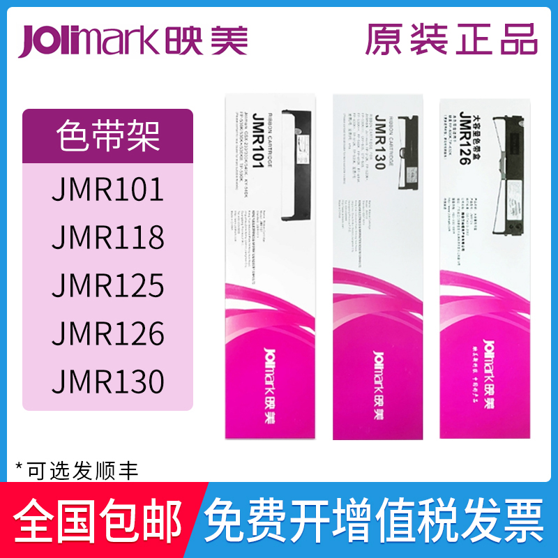 原装映美JMR101 118 130色带架 FP-530K530KII590K580K打印机208-封面