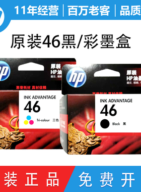 原装惠普HP46墨盒 HP2520hc 2020hc 2529 4729 2029打印机黑彩色