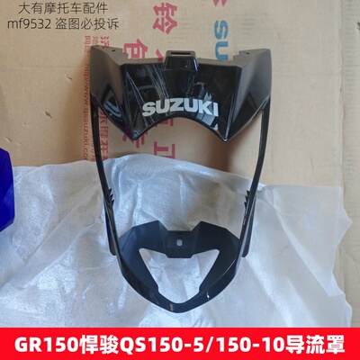 铃木GR150QS150-5摩托车导流罩
