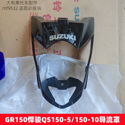 铃木GR150QS150-5摩托车导流罩