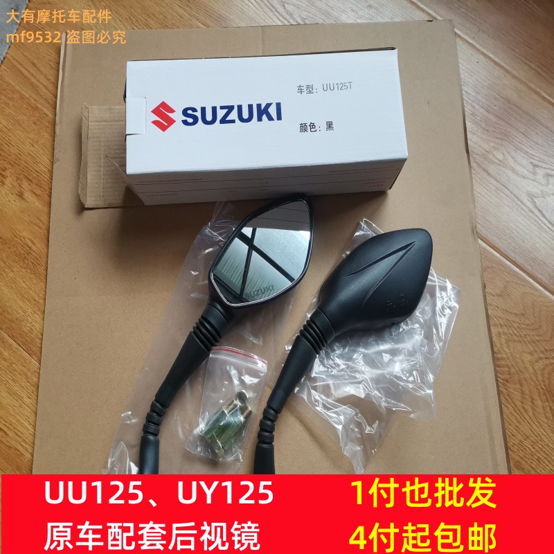 铃木UU25UY125T摩托车后视镜