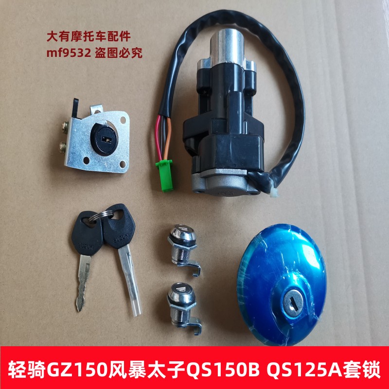 风暴太子QS150B摩托车GZ150套锁