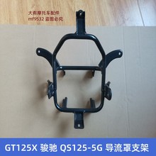 适用铃木GT125X骏驰QS125-5G摩托车导流罩支架 头罩架子 大灯支架