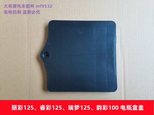 铃木丽彩QS125T-2韵彩100电瓶盖