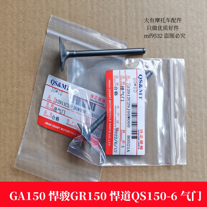 悍道GA150悍骏GR150摩托车气门