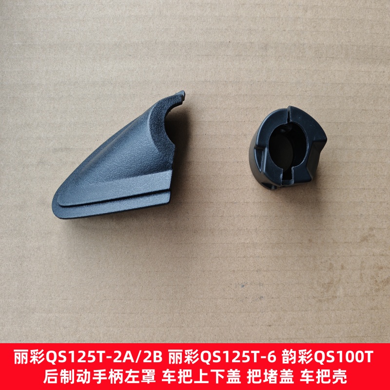 适用铃木QS125T-2A 2B丽彩QS125T-6韵彩QS100T后刹车手柄盖车把盖