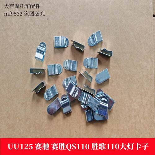 UU125UR110QS110大灯卡子灯夹