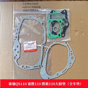 赛驰 赛胜 胜歌QS110大修垫 全车垫 偏箱垫子 离合器磁电机盖边垫