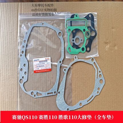 赛驰 赛胜 胜歌QS110大修垫 全车垫 偏箱垫子 离合器磁电机盖边垫
