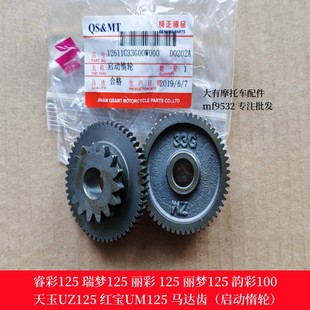 适用铃木丽彩睿彩瑞梦丽梦QS125T韵彩100 启动惰轮 马达齿 过桥齿