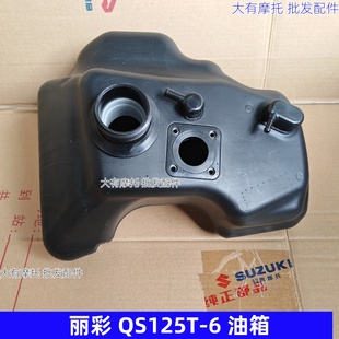 适用铃木丽彩QS125T-6油箱 国四电喷QS125T-6摩托车油箱 汽油箱