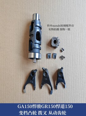 适用铃木GA150悍骏GR150悍道悍刃QS150-6变档鼓 凸轮 拨叉 从动齿