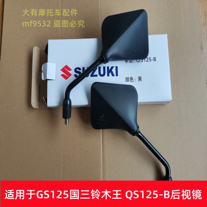 国三铃木王GS125摩托车后视镜