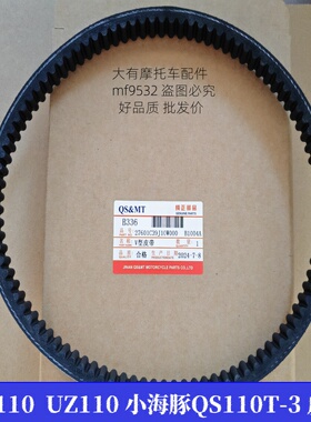 适用铃木UR110丽至UZ110T小海豚QS110T-3摩托车皮带 传动 V型皮带