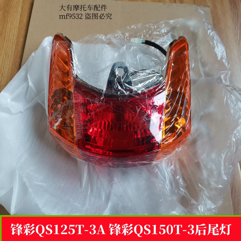 铃木锋彩QS125T-3A摩托车后尾灯