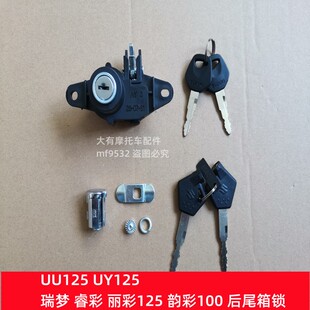 适用铃木UU125 UY125T睿彩/锋彩/丽彩125韵彩100 尾箱锁 后备箱锁