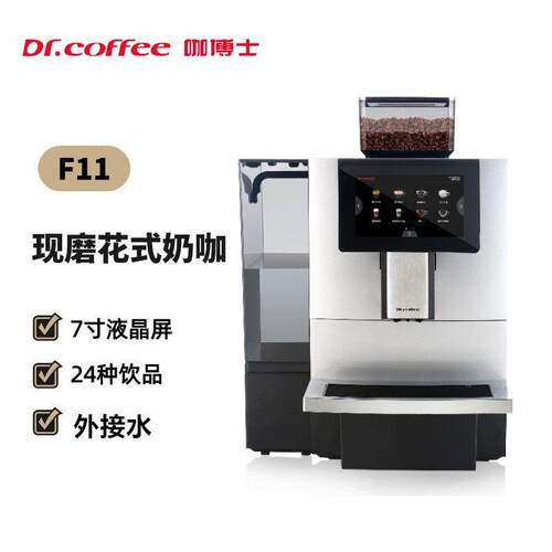 Dr.Coffee咖博士F11Big商用全自动咖啡机现磨美式咖啡奶咖意式