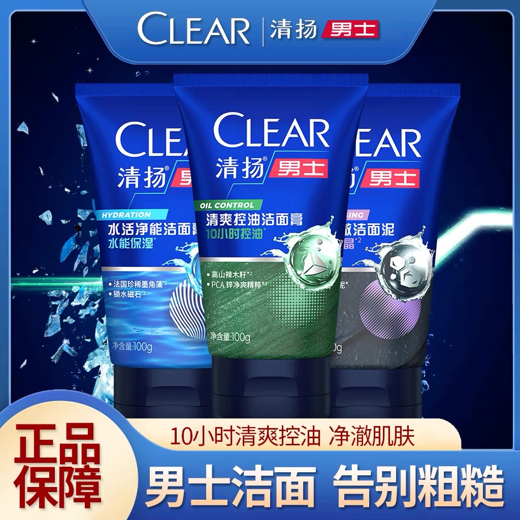 CLEAR清扬男士清爽控油10小时深层清洁祛痘护肤洁面泥乳膏洗面奶-封面