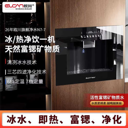 新品N7-7富锶冰水嵌入式净饮机