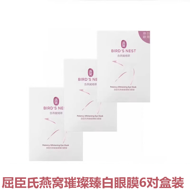 焕白眼周 屈臣氏燕窝璀璨臻白眼膜6对淡化细纹去黑眼圈补水保湿