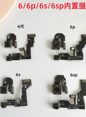 适用iphone苹果6 6p 6s 6sp内置摄像头前置摄像头后置摄像头原装