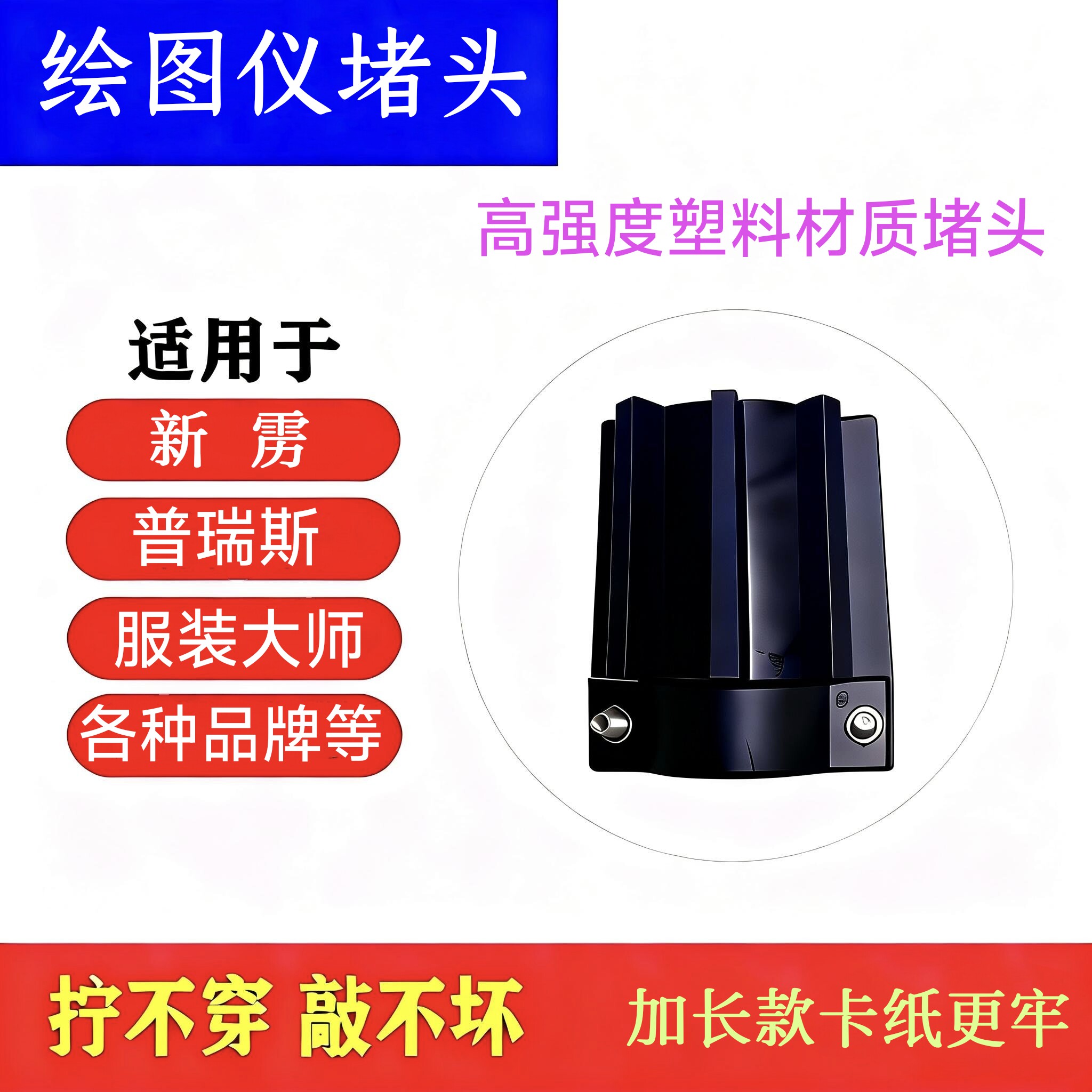 绘图仪配件堵头唛架机堵头唛架机装纸堵头斯米特普瑞斯新雳纸堵头图片