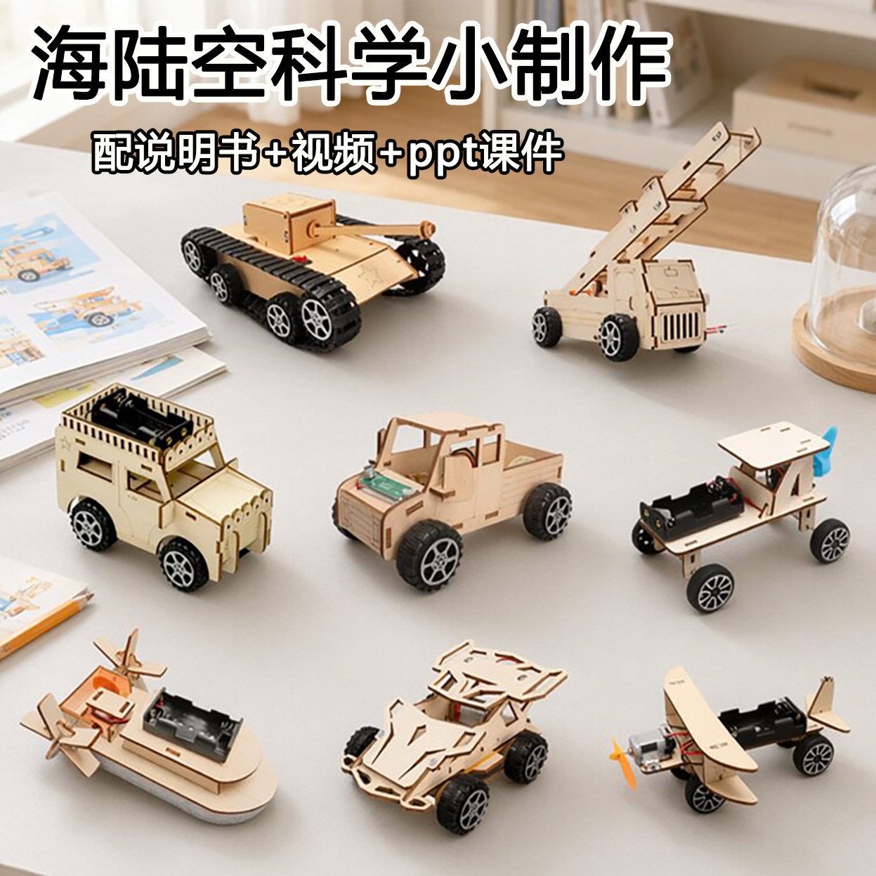 小学生科技小制作发明儿童科学实验套装小汽车飞机手工diy材料包
