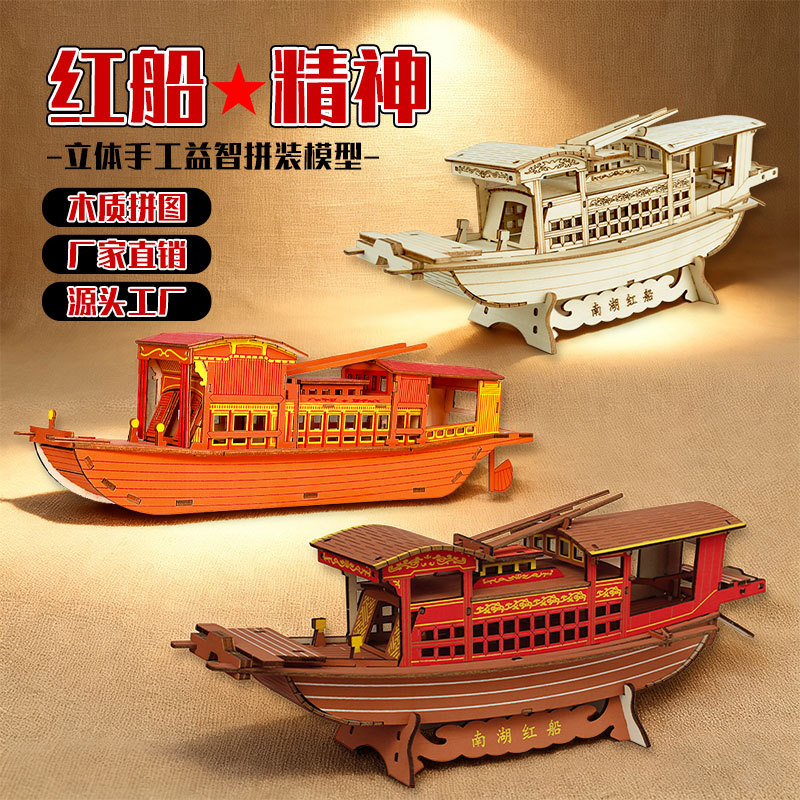 南湖红船木质拼装轮船模型船舶儿童3D立体拼图手工制作木船玩具图片
