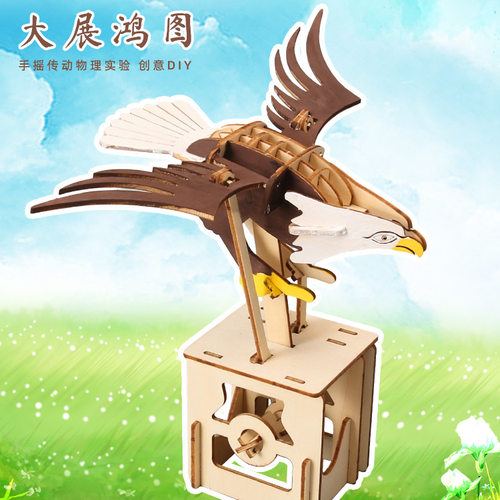 新立体手摇大展鸿图老鹰科学小玩具机械转动模型手工DIY拼图材料