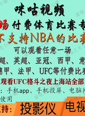 咪咕视频UFC足球通看卷解锁一场体育会员vip英超UFC中超