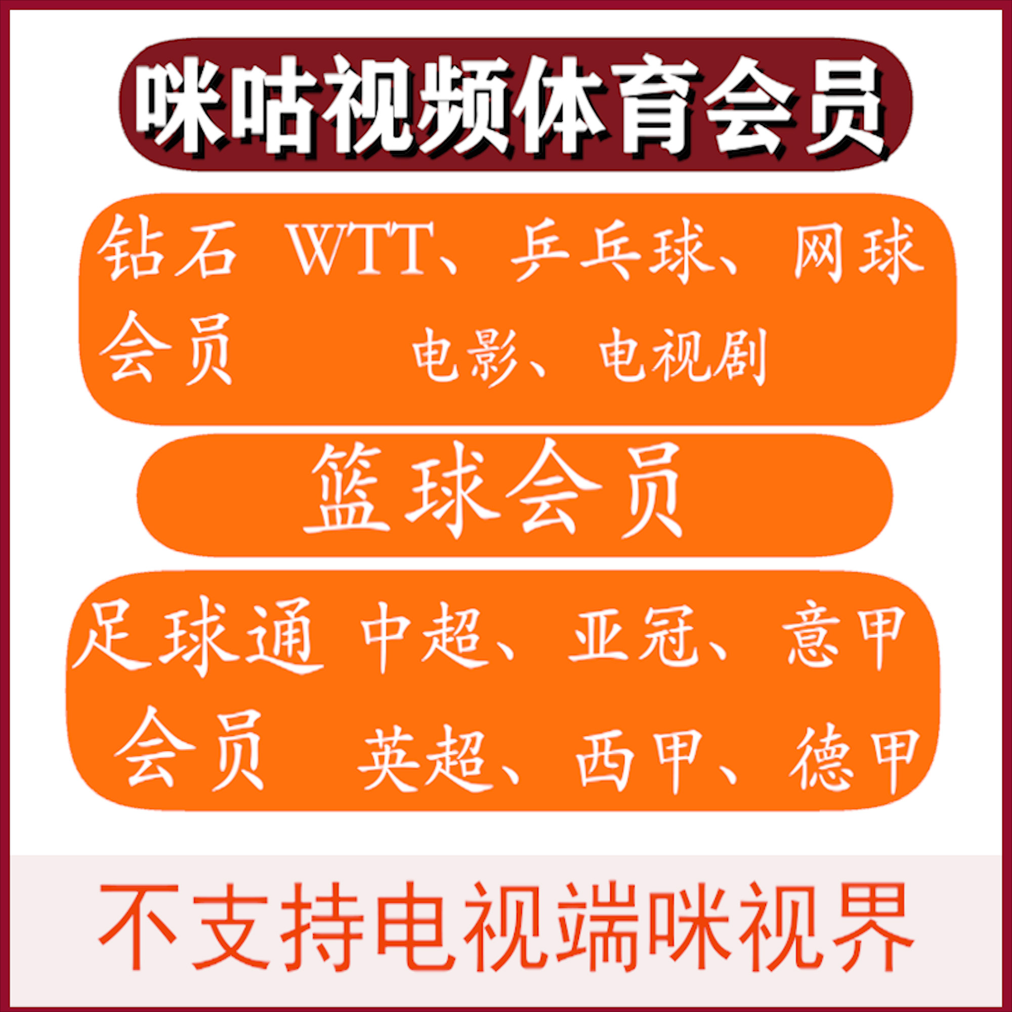 咪咕视频体育通会员咪咕会员咪咕足球会员nba联盟通看乒乓球/wtt
