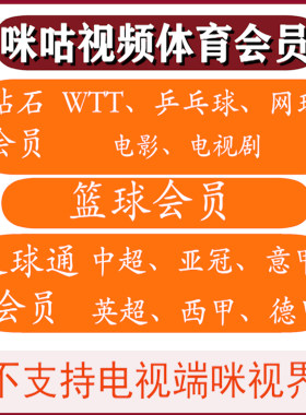 咪咕视频体育通会员咪咕会员咪咕足球会员nba联盟通看乒乓球/wtt