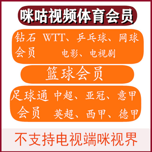 咪咕视频体育通会员咪咕会员咪咕足球会员nba联盟通看乒乓球/wtt