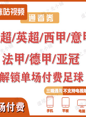 咪咕足球体育会员vip足球通看卷解锁单场世界杯中超英超西甲赛事