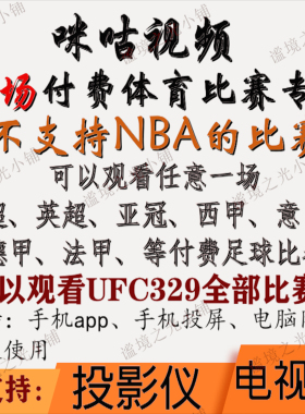 咪咕视频vip足球通看卷解锁一场体育会员看世界杯中超英超西甲UFC