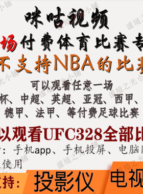 咪咕视频vip足球通看卷解锁一场体育会员看世界杯中超英超西甲UFC