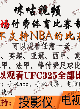 咪咕视频vip足球通看卷解锁一场体育会员看世俱杯中超英超西甲UFC