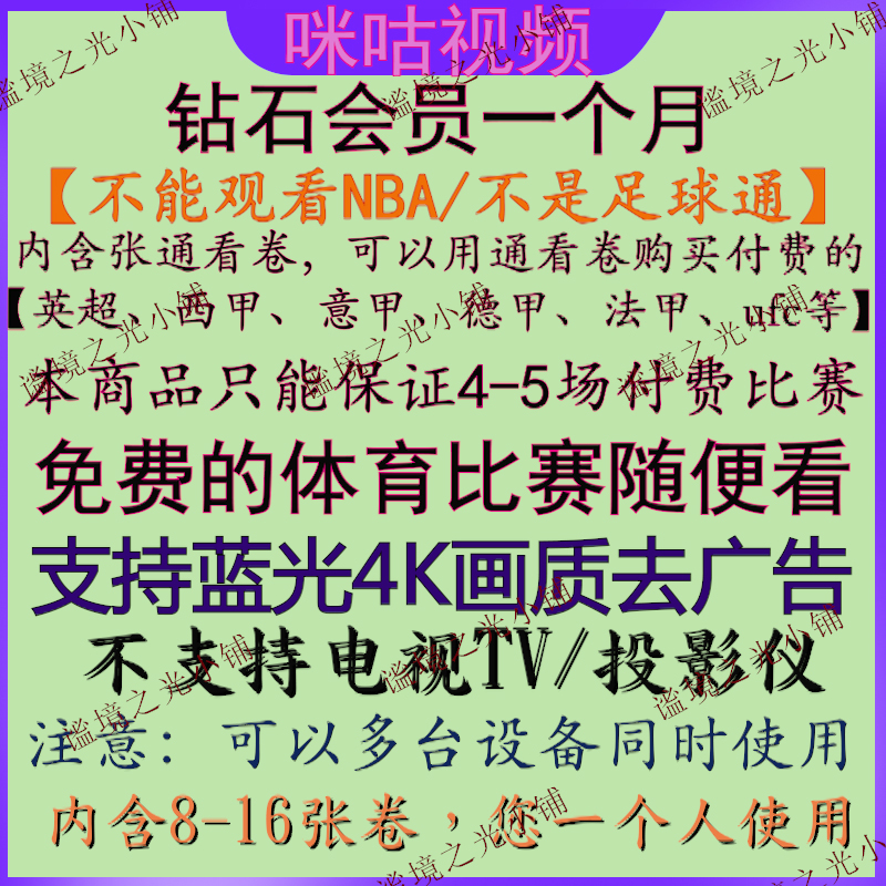 咪咕视频钻石会员VIP月卡自动发货带8-16张通看卷UFC英超西甲CBA