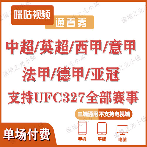 咪咕体育会员vip足球通看卷解锁中超英超西甲意甲UFC等付费赛事