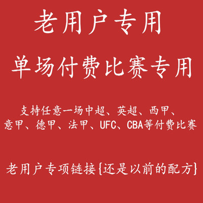 ufc英超西甲通看卷会员解锁一场比赛支持英超UFC/CBA单场比赛