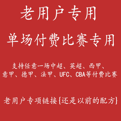 老用户链接通看券会员解锁一场体育比赛支持英超UFC/CBA单场比赛