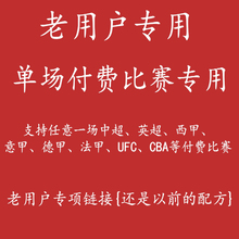 CBA单场比赛有效 老用户链接通看券会员解锁一场比赛支持英超UFC