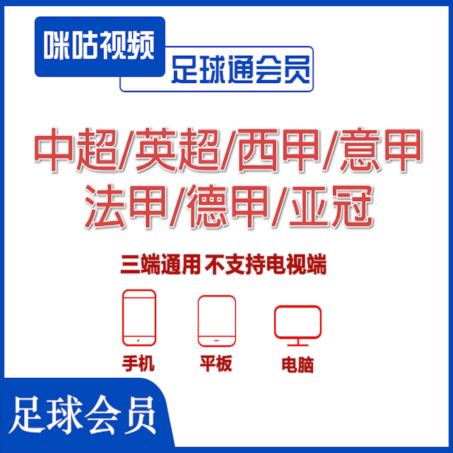 咪咕体育会员vip足球通会员足球会员畅看世界杯英超中超足球赛事图片
