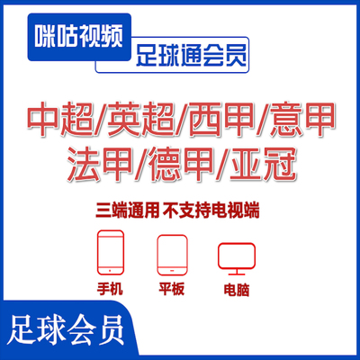 咪咕体育会员vip足球通会员足球会员畅看世界杯英超中超足球赛事