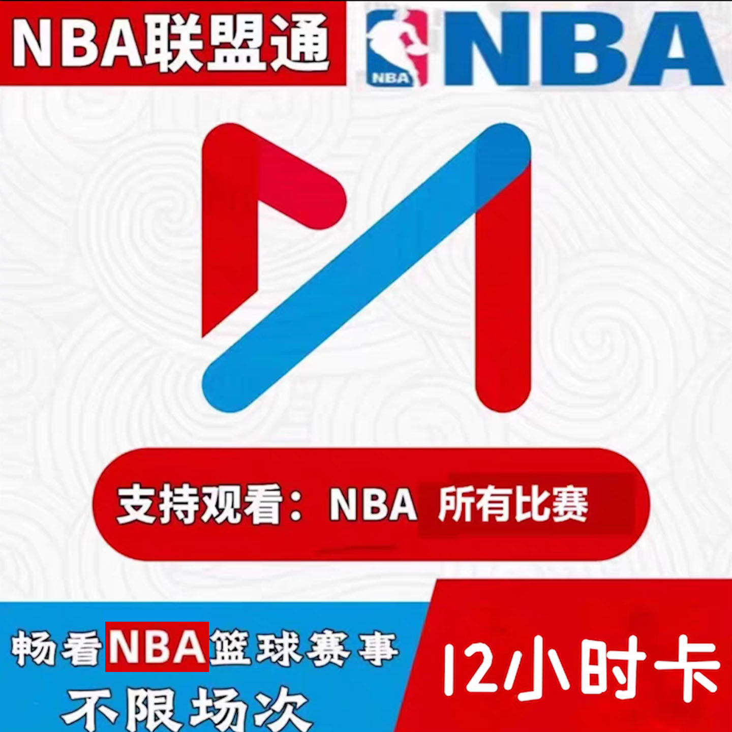 咪咕视频NBA联盟通会员不限球队不限场次畅看NBA赛事12小时vip
