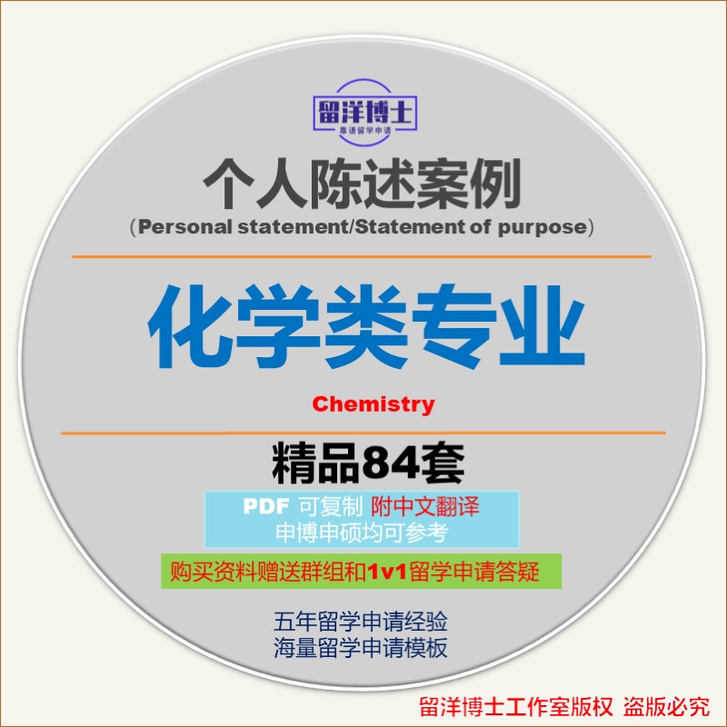 化学类个人陈述PS模板攻略personal statement/SOP留学文书动机信