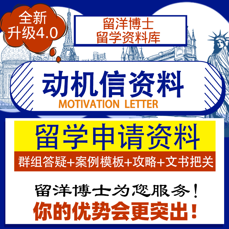 留学动机信资料攻略推荐信简历个人陈述动机信研修计划面试攻略