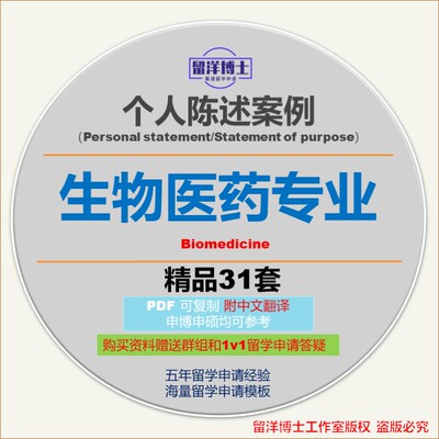 生物医药个人陈述PS模板攻略personal statement/SOP留学文书动机