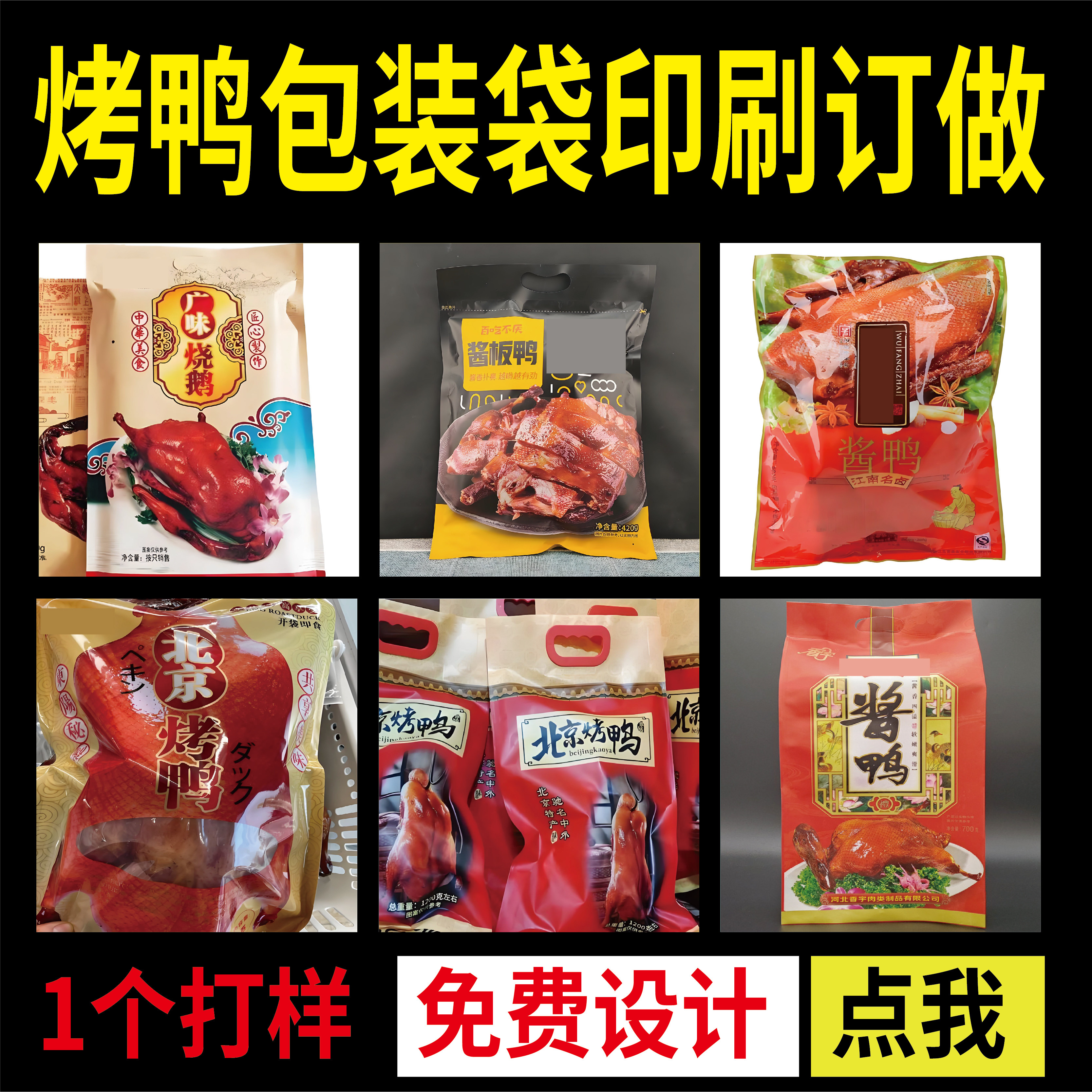 北京烤鸭包装袋订做食品包装袋零食袋酱香烤鸭袋复合自封袋印刷