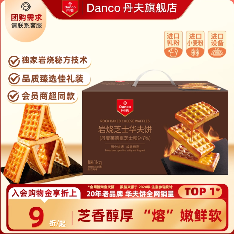 丹夫岩烧芝士华夫饼干休闲零食早餐糕点点心下午茶会员店同款455g